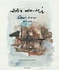Zao Wou-Ki Carnets de voyages 1948 à 1952